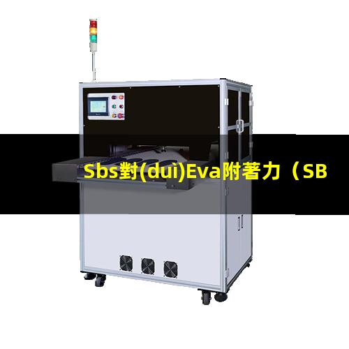 Sbs對(duì)Eva附著力（SBS對(duì)p C的附著力）